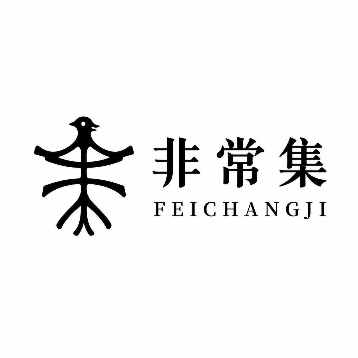 非常集