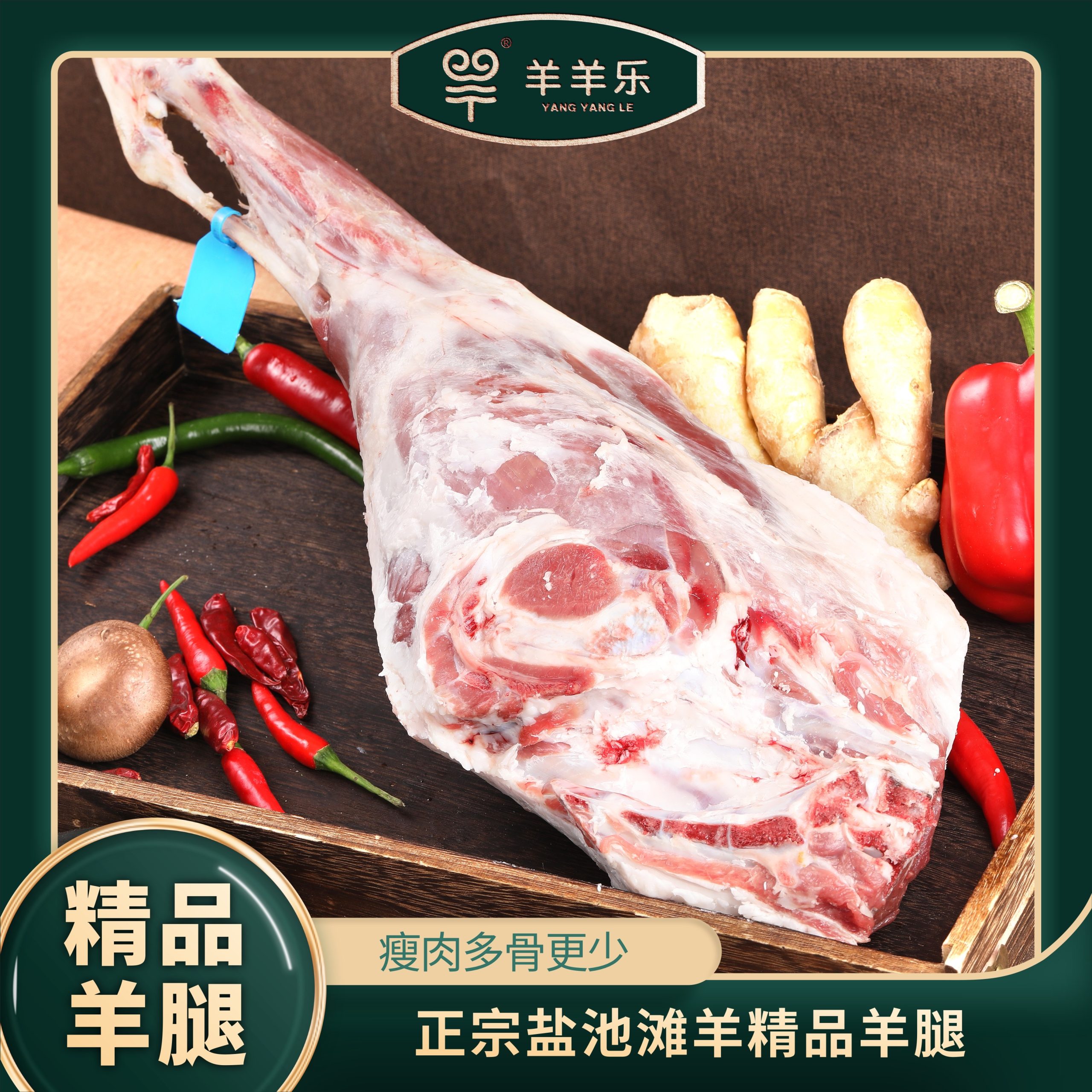 羊后腿