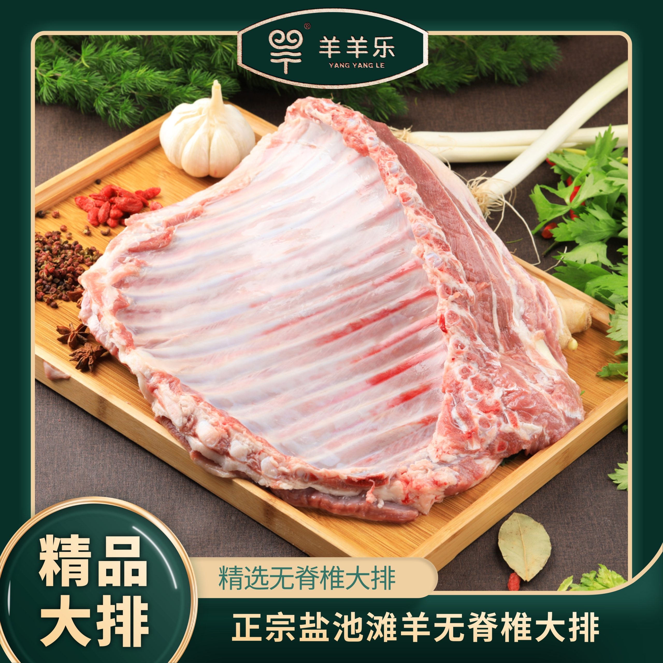 羊排